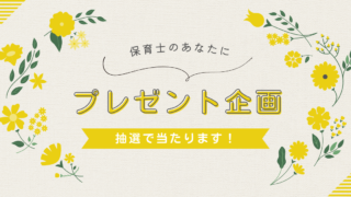 プレゼント企画