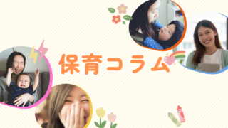 保育コラム