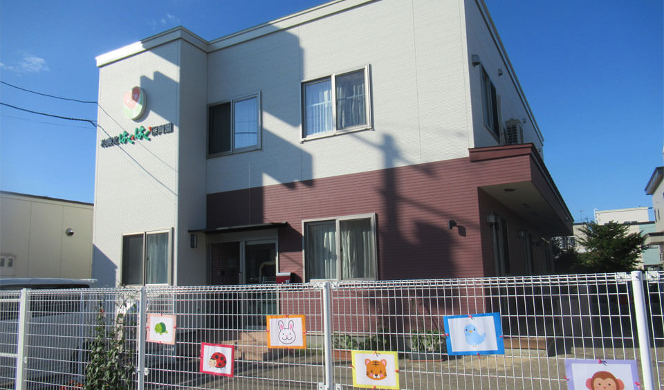 札幌北はぐはぐ保育園