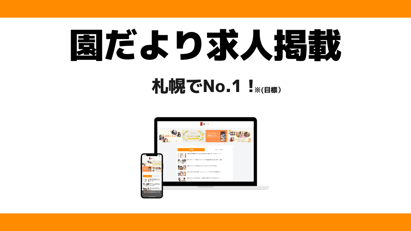 園だより求人掲載｜ベアプリが運営する保育士向けWebサイト