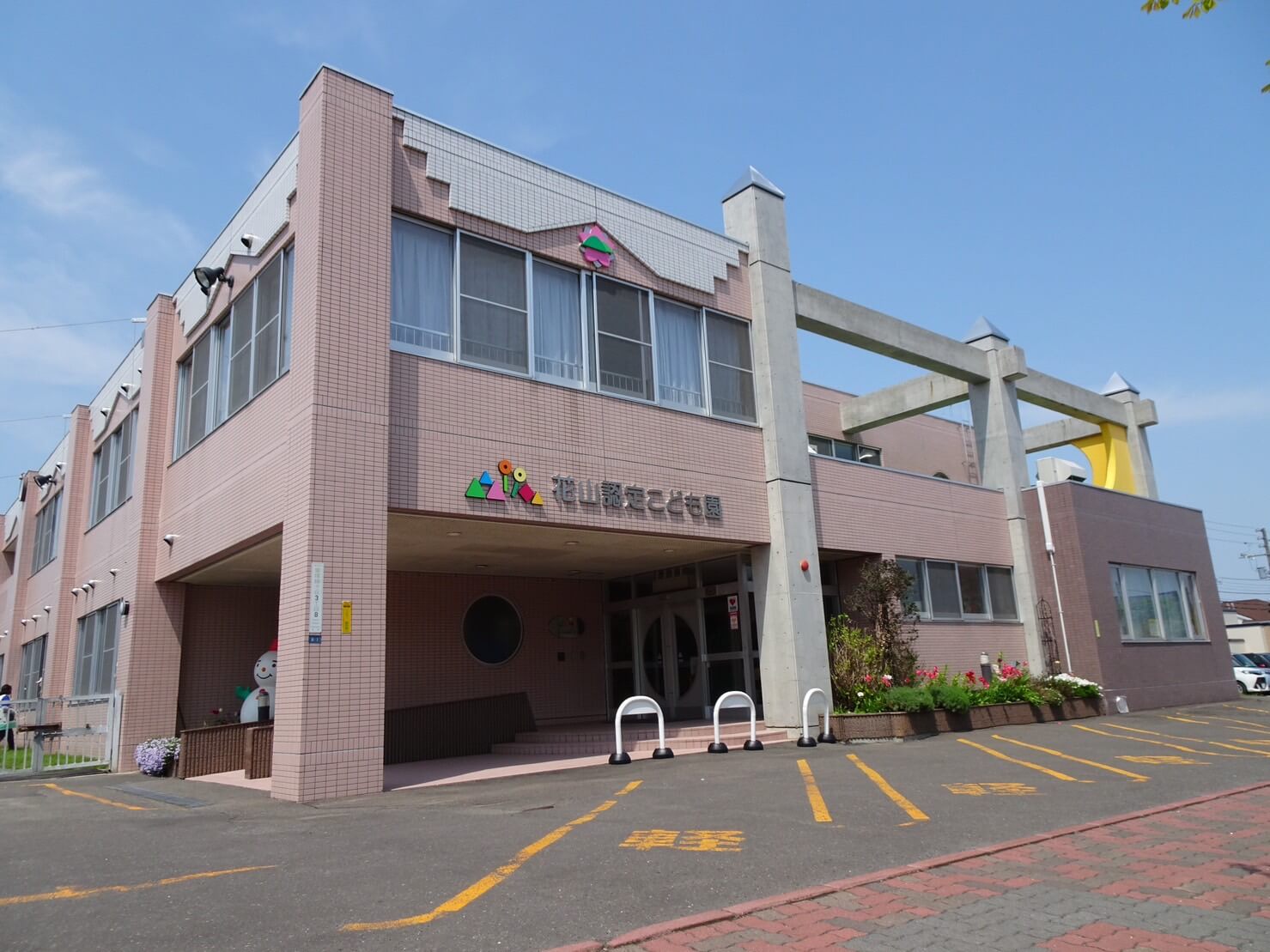 花山認定こども園