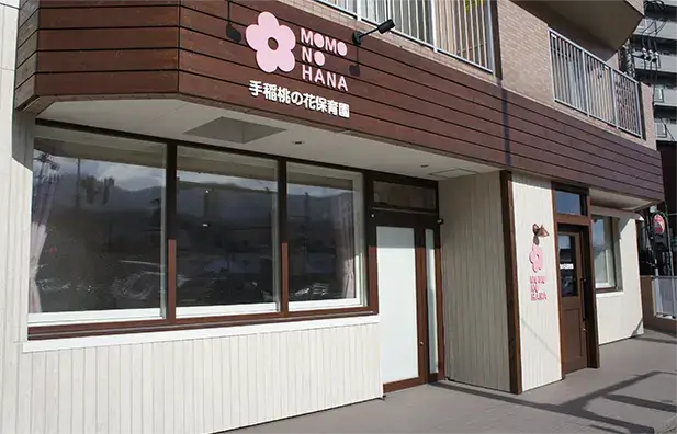 手稲桃の花保育園