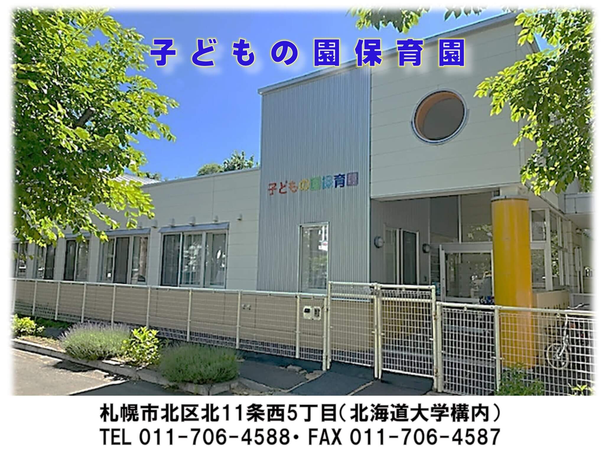 子どもの園保育園