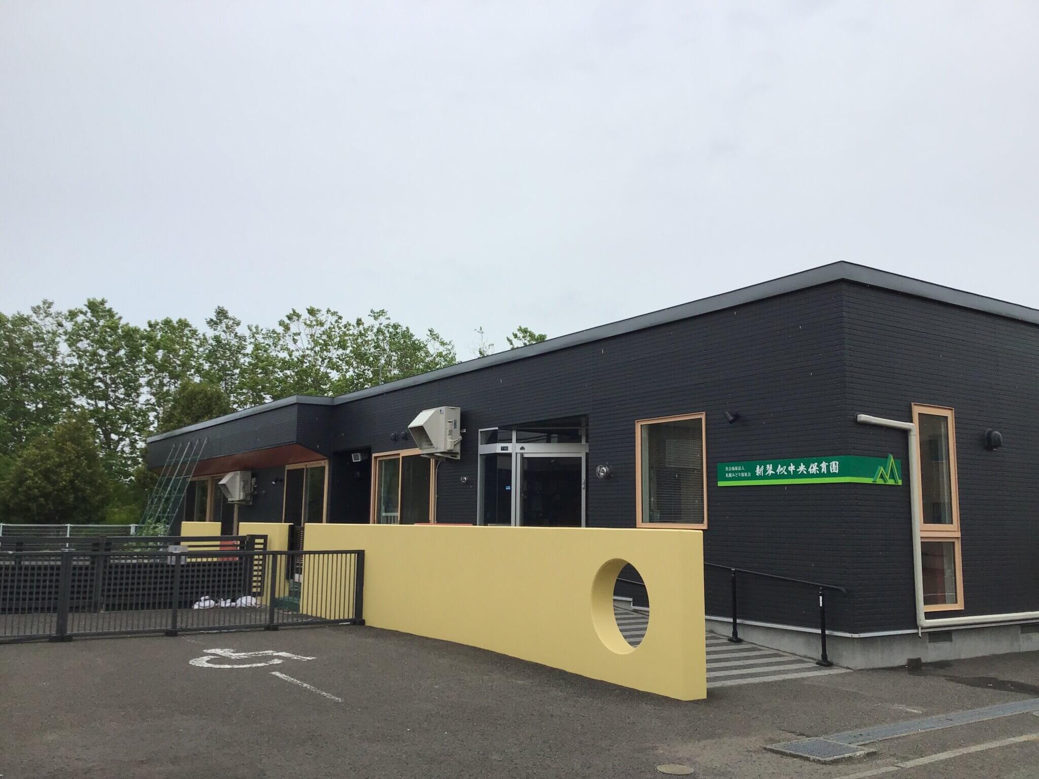 新琴似中央保育園