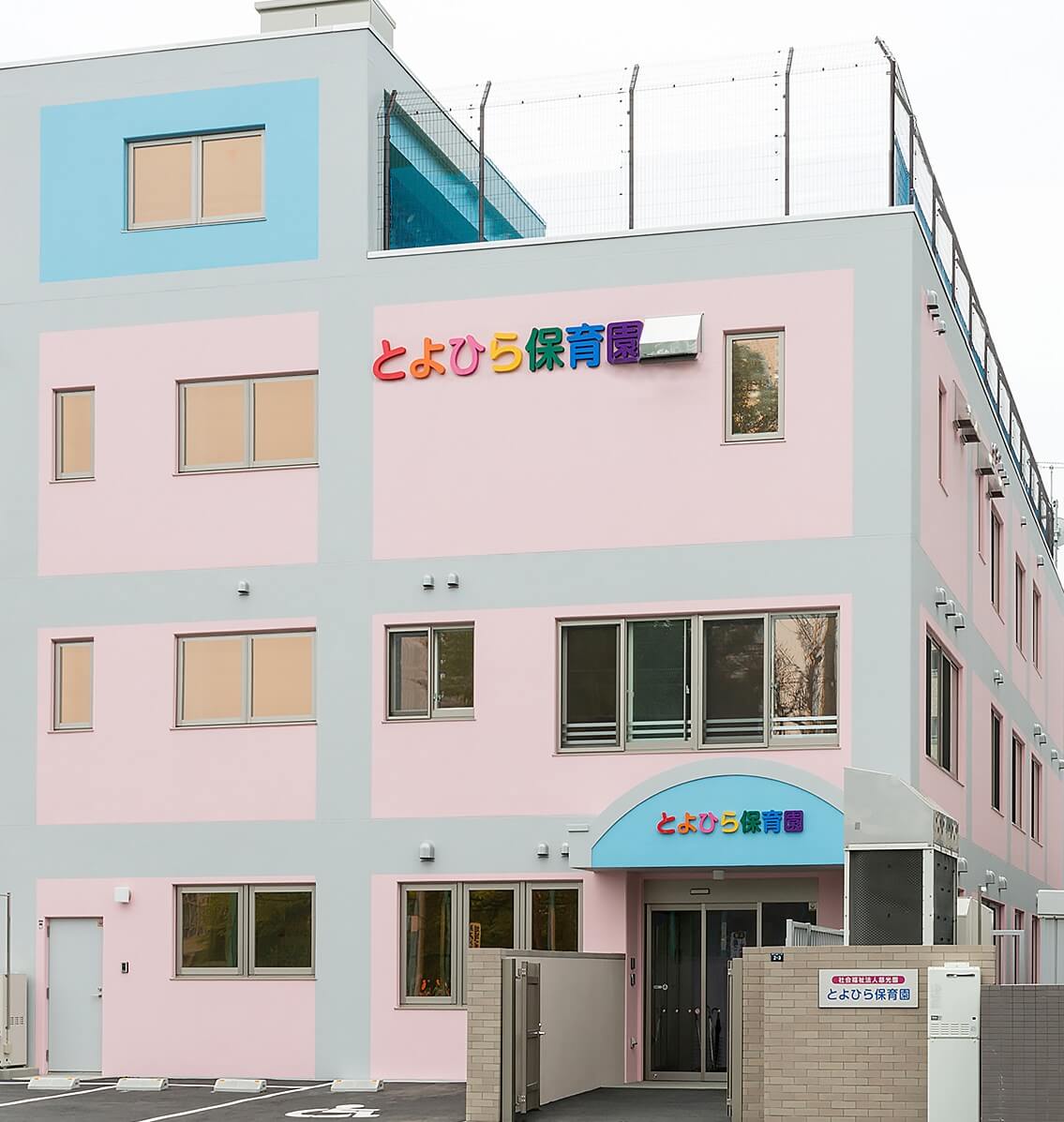 とよひら保育園