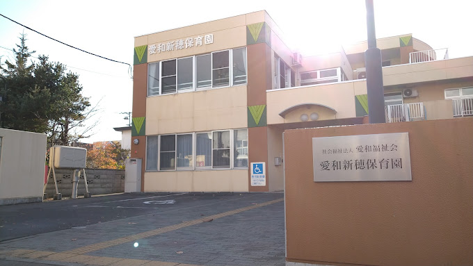 愛和新穂保育園