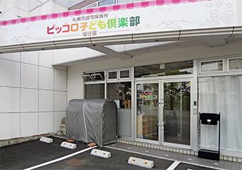 ピッコロ子ども倶楽部福住園