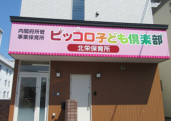 ピッコロ子ども倶楽部北栄保育所