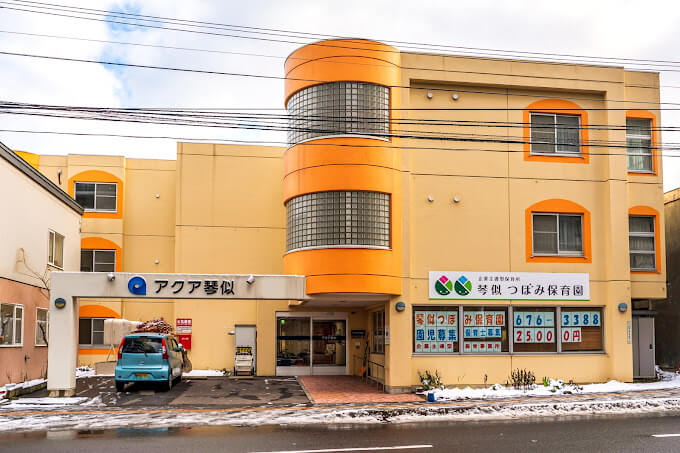 琴似つぼみ保育園