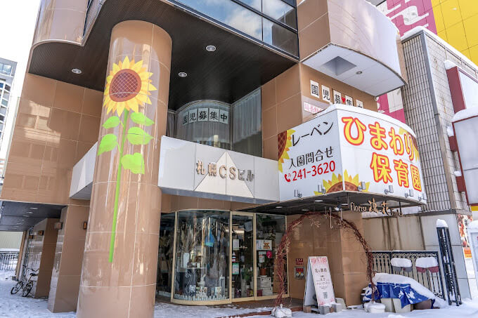 レーベンひまわり保育園