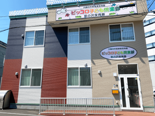 ピッコロ子ども倶楽部宮の沢保育園