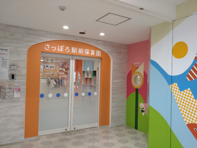 さっぽろ駅前保育園