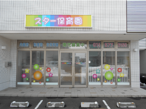 スター保育園東苗穂10条園