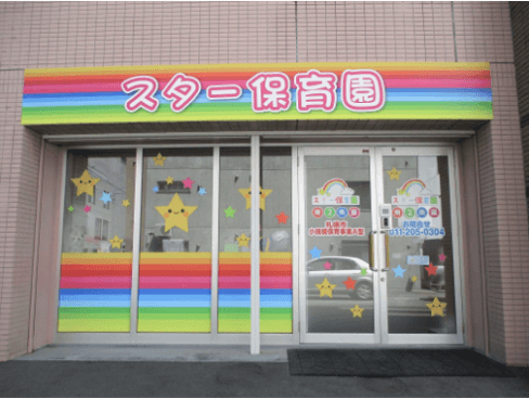 スター保育園南2条園