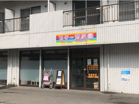 スター保育園西屯田通園