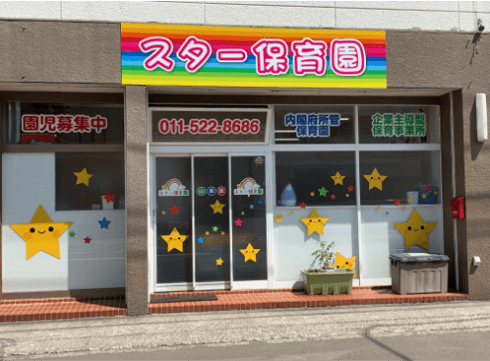 スター保育園山鼻園