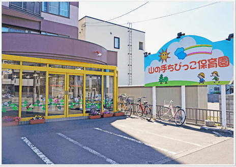 山の手ちびっこ保育園