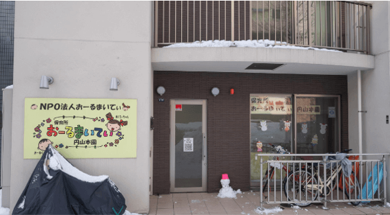 保育所おーるまいてぃ円山本園