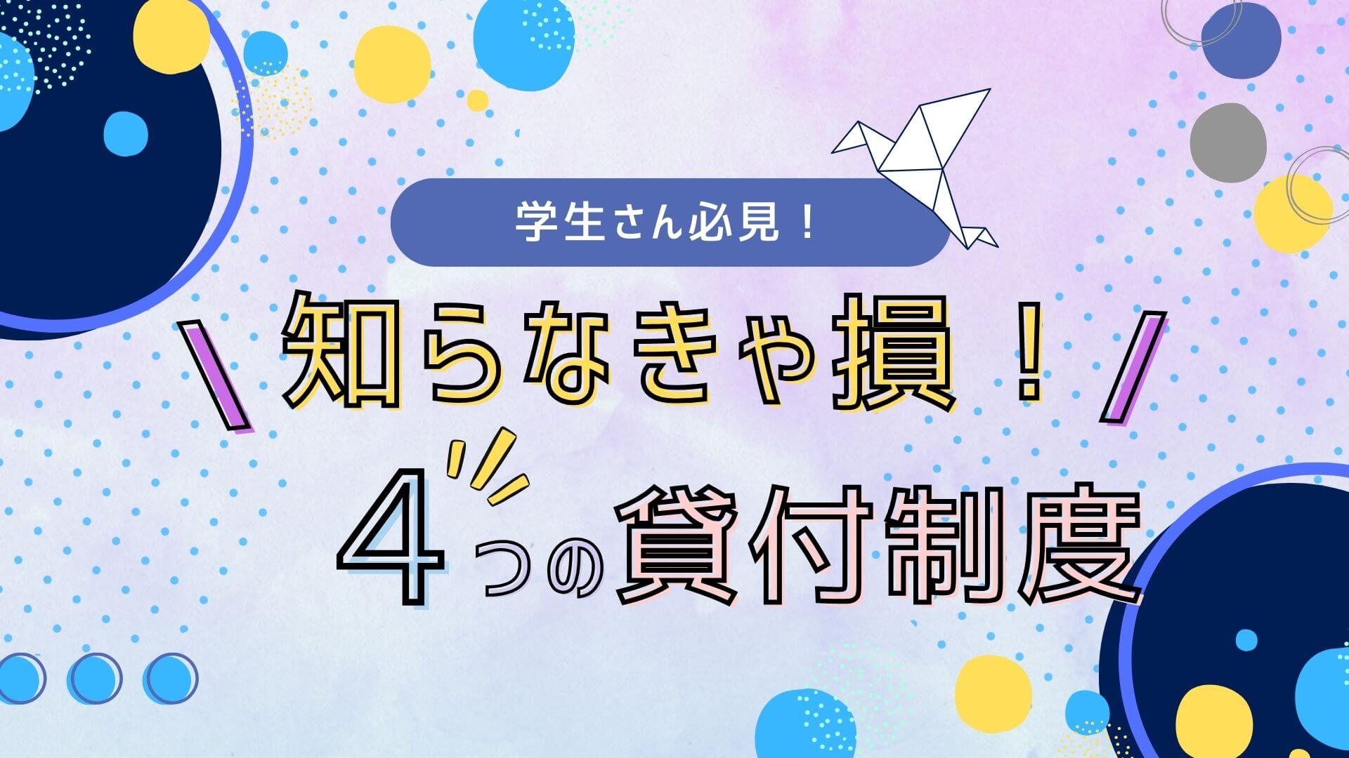 札幌で保育士を目指している方必見！令和6年度の各種貸付制度のご案内