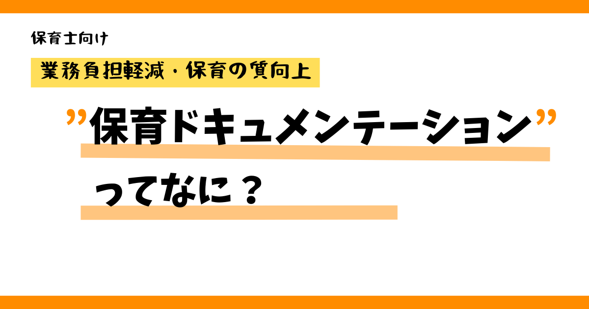 保育ドキュメンテーション