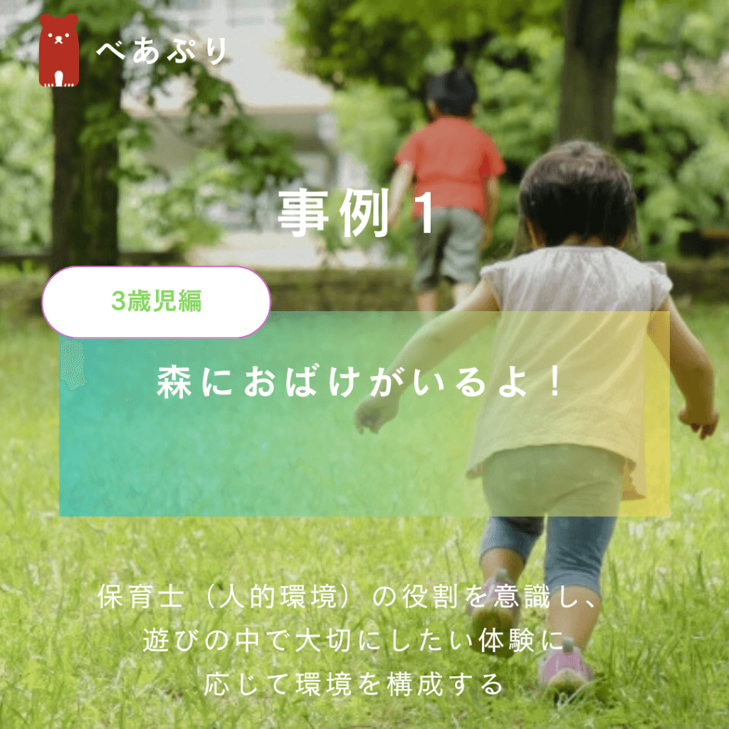 人的環境（保育士）の役割を意識し、遊びの中で大切にしたい体験に応じて環境を構成する