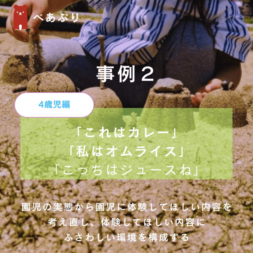 園児の実態から園児に体験してほしい内容を考え直し、体験してほしい内容にふさわしい環境を構成する