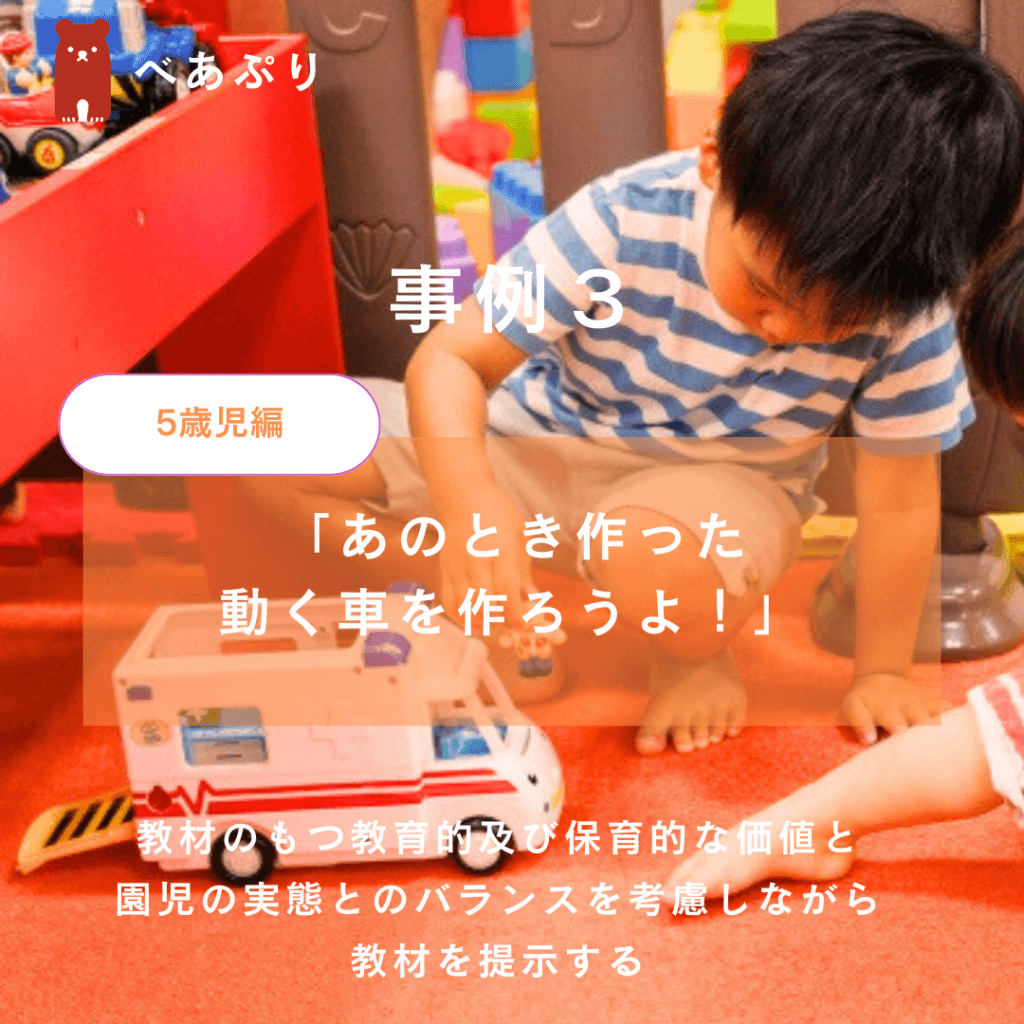 教材のもつ教育的及び保育的な価値と、園児の実態とのバランスを考慮しながら教材を提示する
