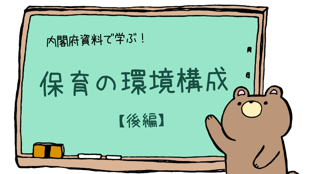 保育の環境構成どう考える？内閣府資料で学ぶ！明日から使える環境構成のポイントまとめ【後編】
