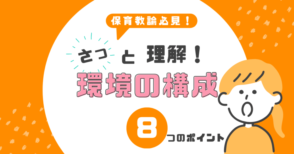 環境の構成　大事な８つのポイント