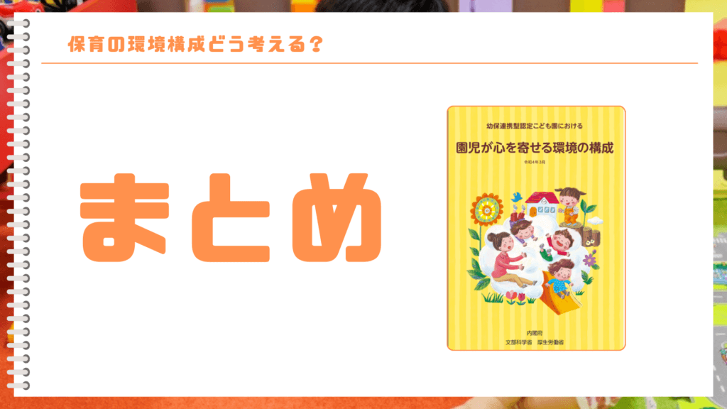 「園児が心を寄せる環境の構成」まとめ