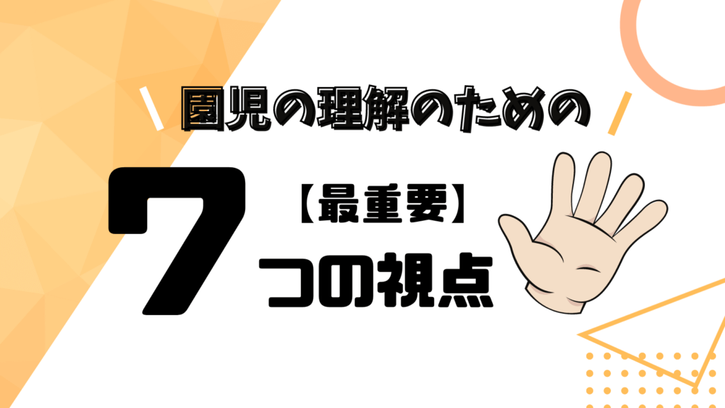 園児の理解のための視点