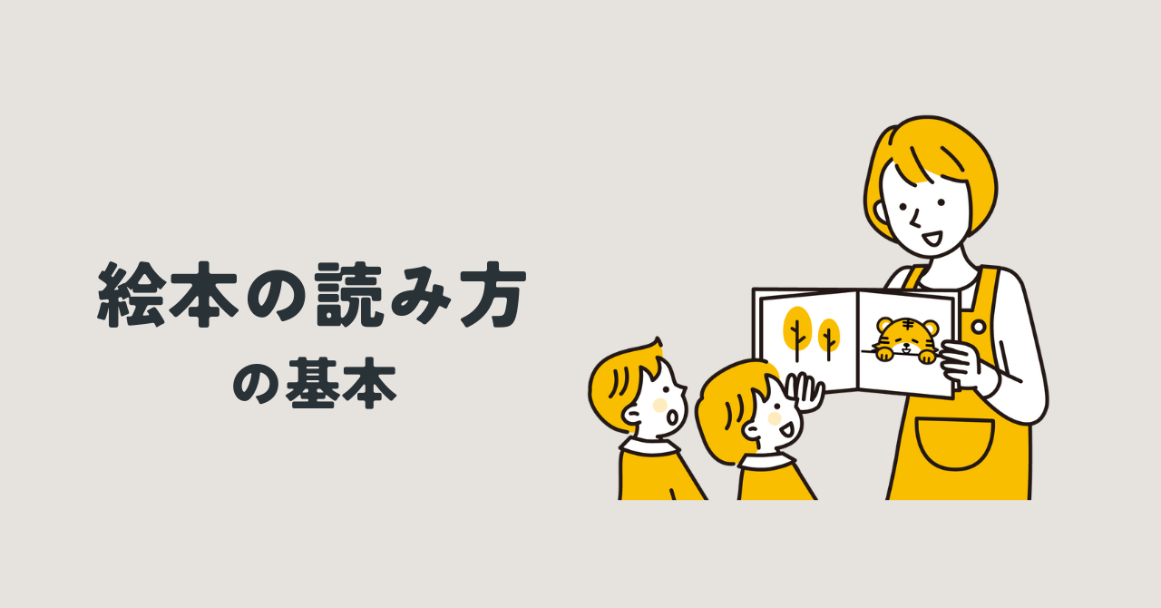 絵本の読み方の基本